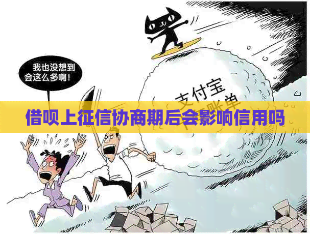 网贷上协商期后会影响信用吗