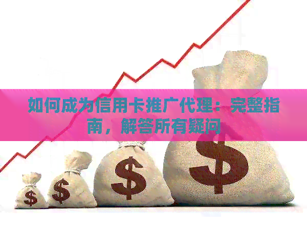 如何成为信用卡推广代理：完整指南，解答所有疑问