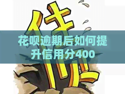信用卡逾期后如何提升信用分400