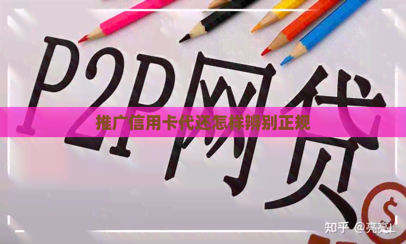 推广信用卡代还怎样辨别正规