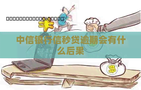 中信银行信秒贷逾期会有什么后果
