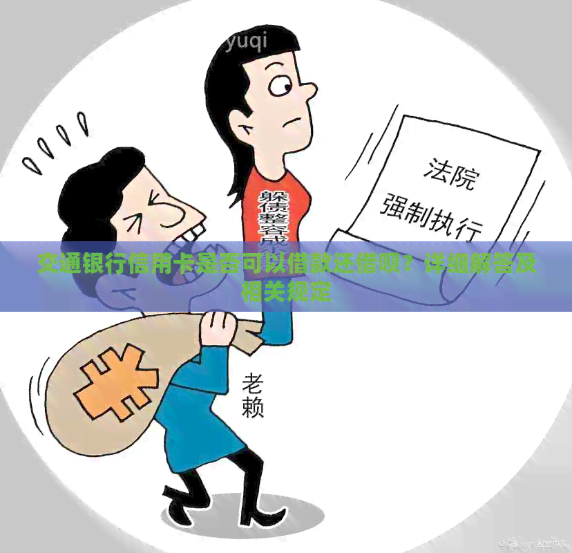 交通银行信用卡是否可以借款还网贷？详细解答及相关规定