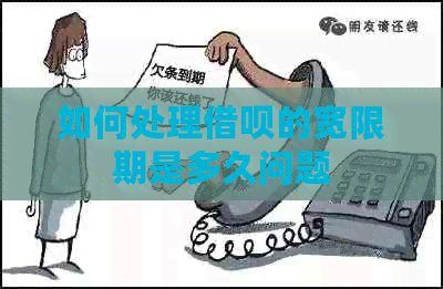 如何处理网贷的宽限期是多久问题