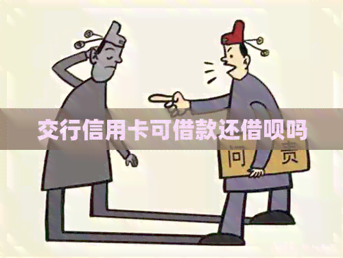 交行信用卡可借款还网贷吗
