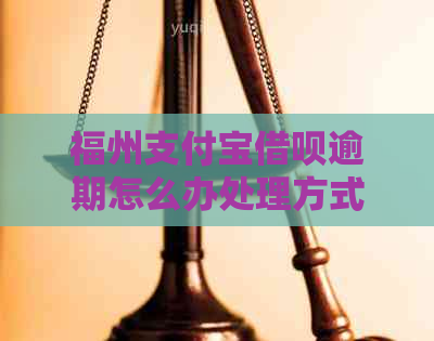 福州支付宝网贷逾期怎么办处理方式