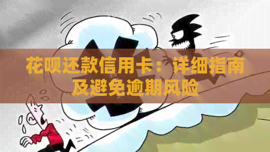 信用卡还款信用卡：详细指南及避免逾期风险