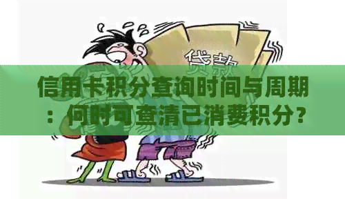 信用卡积分查询时间与周期：何时可查清已消费积分？