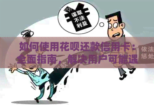 如何使用信用卡还款信用卡：全面指南，解决用户可能遇到的问题