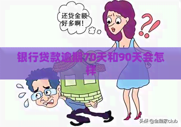 银行贷款逾期70天和90天会怎样