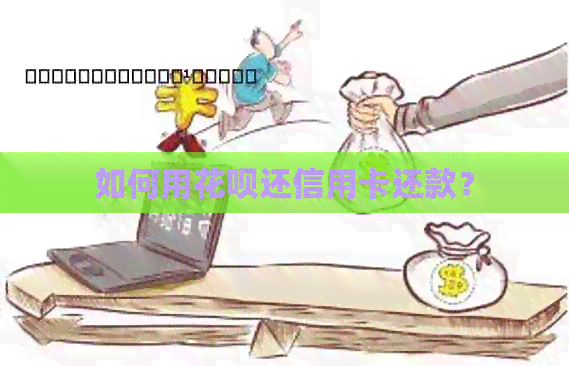 如何用信用卡还信用卡还款？