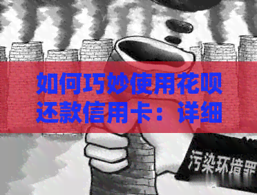 如何巧妙使用信用卡还款信用卡：详细步骤与注意事项，让你轻松管理财务