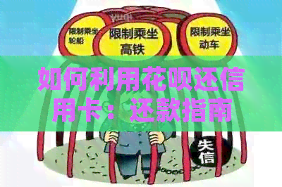 如何利用信用卡还信用卡：还款指南