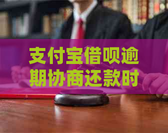 支付宝网贷逾期协商还款时间如何确定