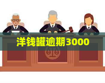 洋钱罐逾期30000