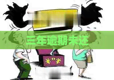 三年逾期未还