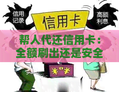 帮人代还信用卡：全额刷出还是安全风险？