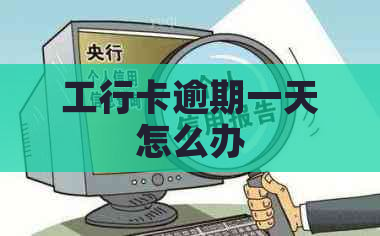 工行卡逾期一天怎么办