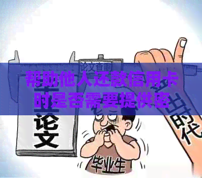 帮助他人还款信用卡时是否需要提供密码？完整解答及相关注意事项