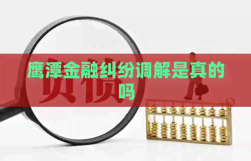 鹰潭金融纠纷调解是真的吗