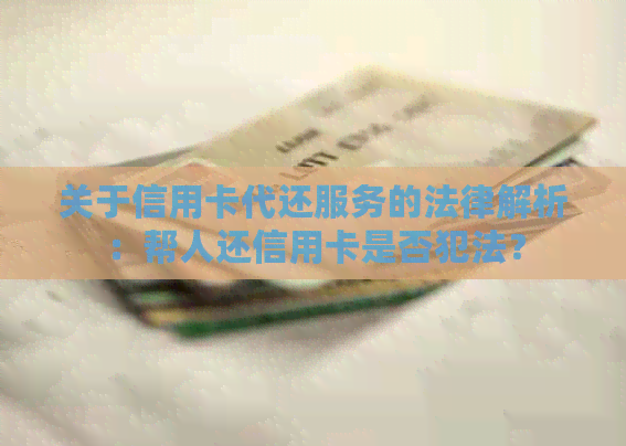 关于信用卡代还服务的法律解析：帮人还信用卡是否犯法？