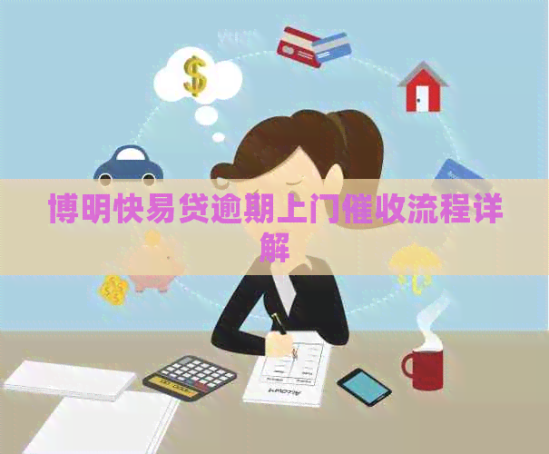 博明快易贷逾期上门流程详解