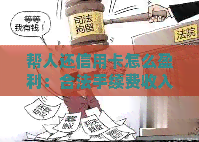 帮人还信用卡怎么盈利：合法手续费收入与生意发展探析
