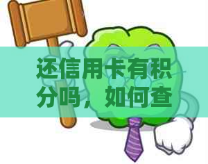 还信用卡有积分吗，如何查询和兑换免费额度？