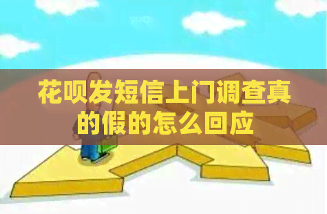 信用卡发短信上门调查真的假的怎么回应