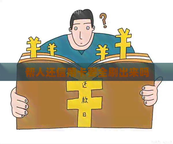 帮人还信用卡要全刷出来吗