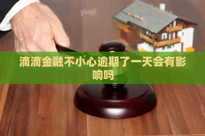 滴滴金融不小心逾期了一天会有影响吗