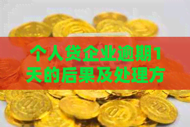 个人贷企业逾期1天的后果及处理方法