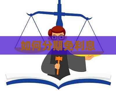 如何分期免利息