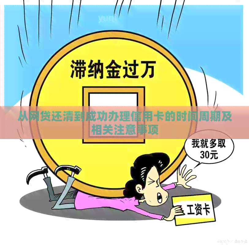 从网贷还清到成功办理信用卡的时间周期及相关注意事项
