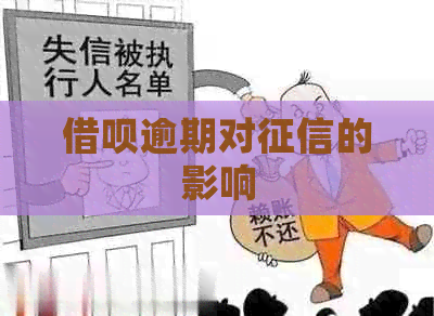 网贷逾期对的影响