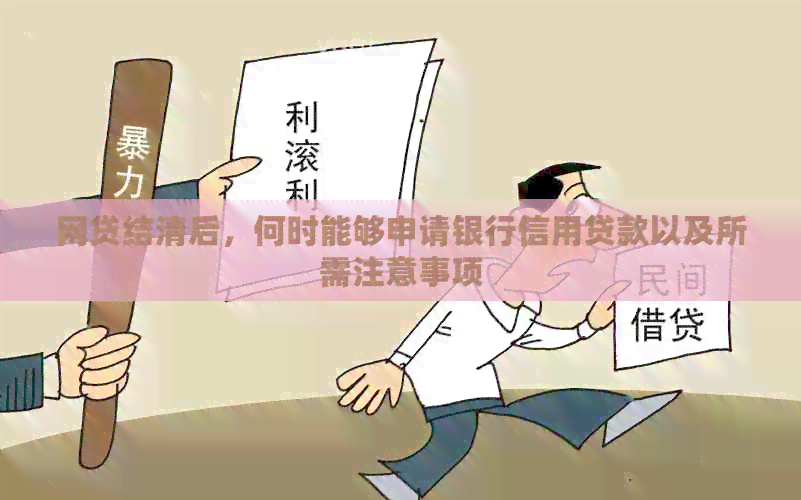 网贷结清后，何时能够申请银行信用贷款以及所需注意事项