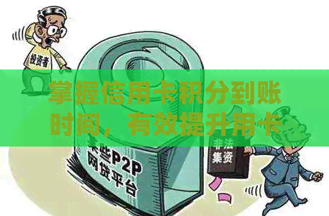 掌握信用卡积分到账时间，有效提升用卡体验