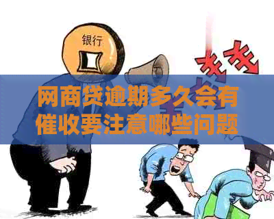 网贷逾期多久会有要注意哪些问题