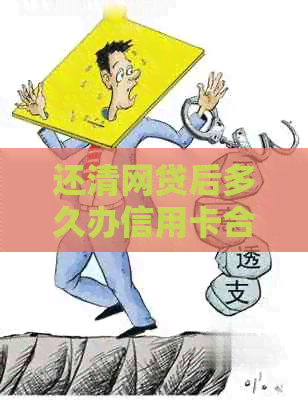 还清网贷后多久办信用卡合适？