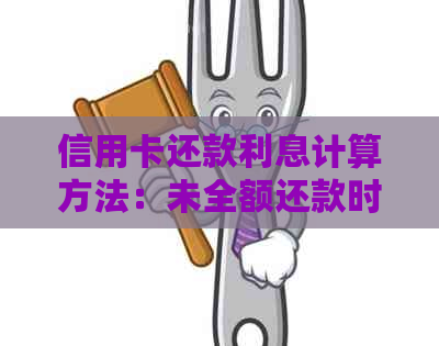 信用卡还款利息计算方法：未全额还款时的利息如何计算？
