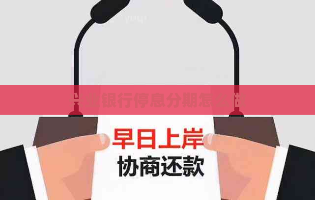 兴业银行停息分期怎么做