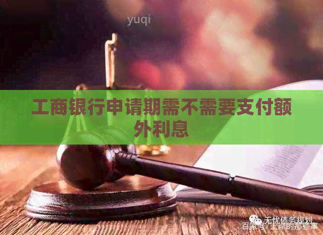 工商银行申请期需不需要支付额外利息