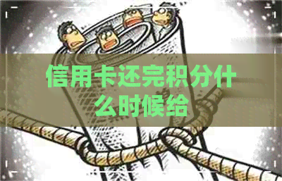 信用卡还完积分什么时候给