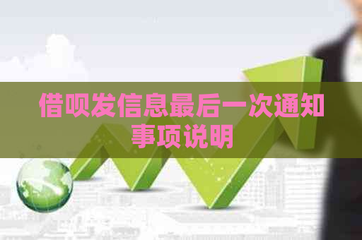 网贷发信息最后一次通知事项说明