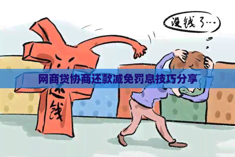 网贷协商还款减免罚息技巧分享