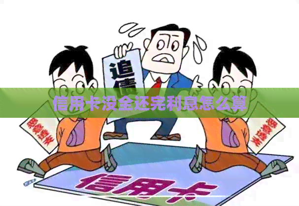 信用卡没全还完利息怎么算