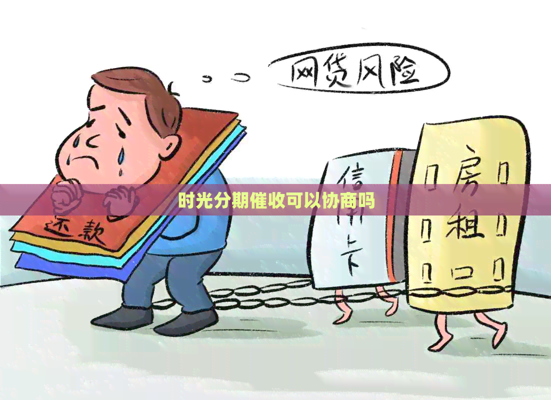 时光分期可以协商吗