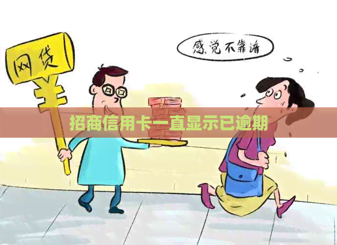 招商信用卡一直显示已逾期
