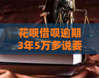 信用卡网贷逾期3年5万多说要起诉