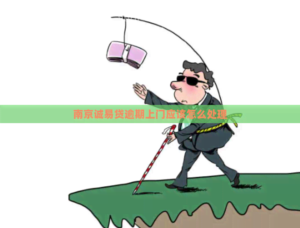南京诚易贷逾期上门应该怎么处理