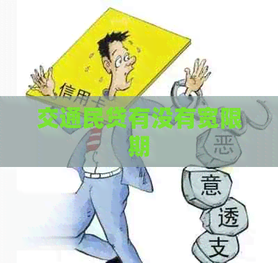交通民贷有没有宽限期